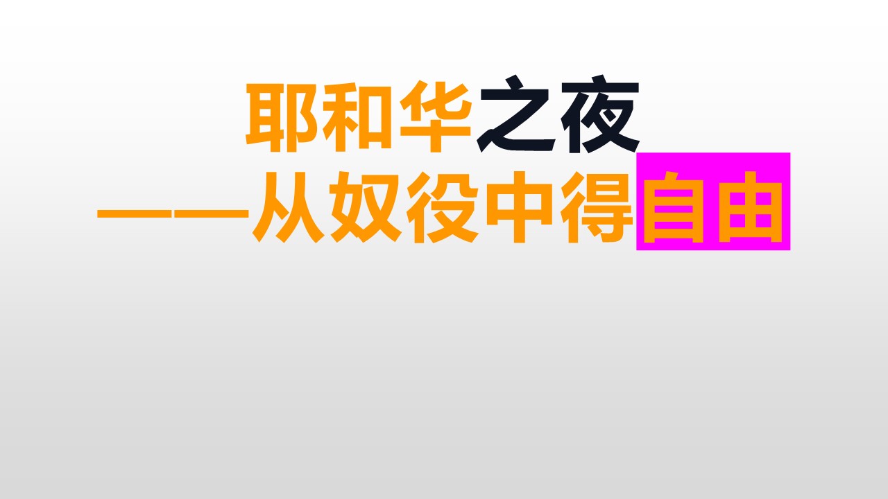 20220508耶和华之夜_Page_1