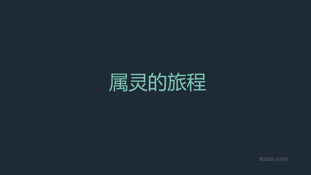 20210926属灵的旅程_Page_1