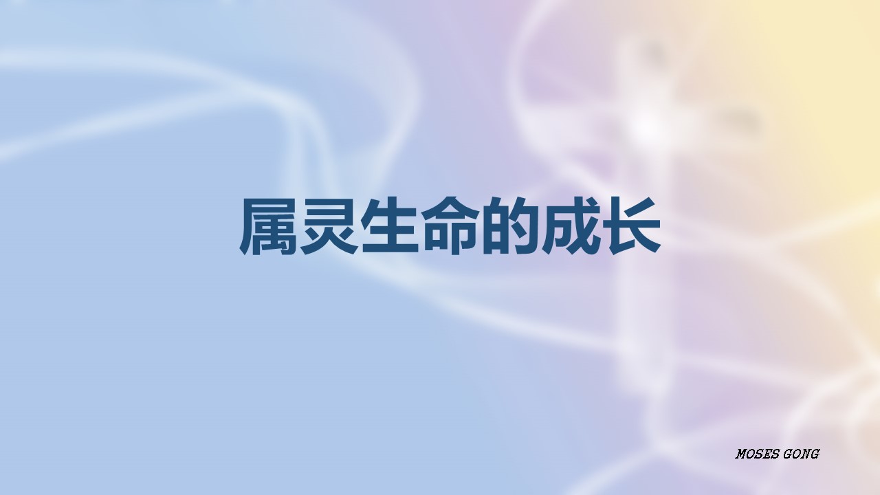20220424属灵生命的成长_Page_1